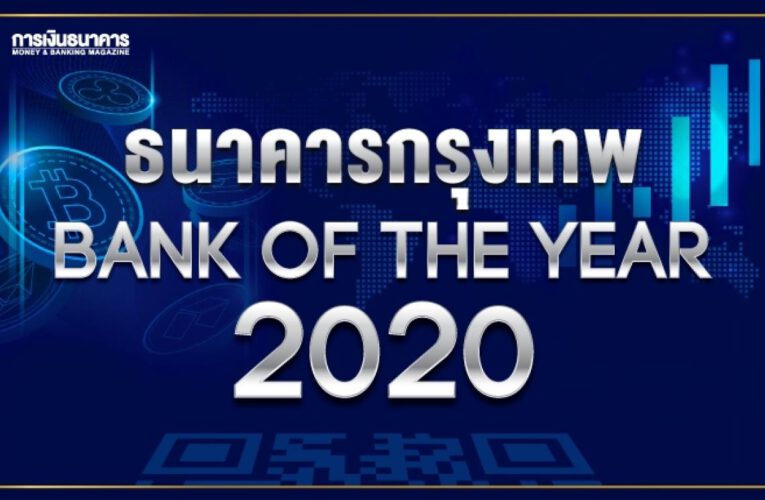 ธนาคารกรุงเทพ….คว้ารางวัล”BANK OF THE YEAR” ธนาคารแห่งปี..ประจำปี 2563