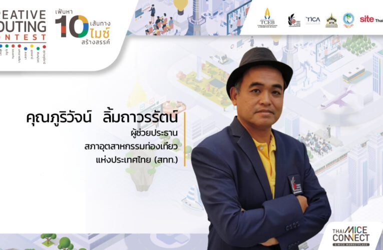 “ทีเส็บ” เปิด10 เส้นทางการประชุมสร้างสรรค์วิถีปลอดภัย 10 จังหวัดทั่วประเทศ ที่ชนะเลิศการประกวดแข่งขันสร้างสรรค์ 10 เส้นทางไมซ์ใน โครงการ Thai MICE Connect: Creative Routing Contest