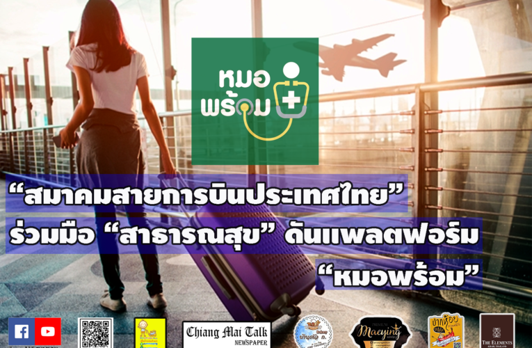 “สมาคมสายการบินประเทศไทย” ร่วมมือ “สาธารณสุข” ดันแพลตฟอร์ม “หมอพร้อม” ตรวจสอบเอกสารการเดินทาง เพื่ออำนวยความสะดวกเเละลดการสัมผัสระหว่างกัน ตามมาตรการป้องกันโควิด-19