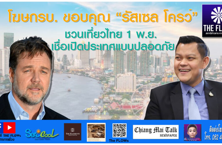 โฆษกรบ. ขอบคุณ “รัสเซล โครว์” ชวนเที่ยวไทย 1 พ.ย. เชื่อเปิดประเทศแบบปลอดภัย