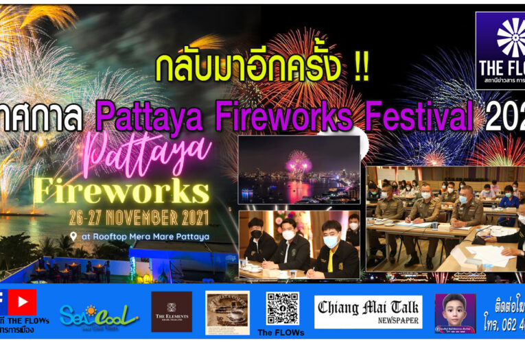 กลับมาอีกครั้ง!! เทศกาล Pattaya Fireworks Festival 2021
