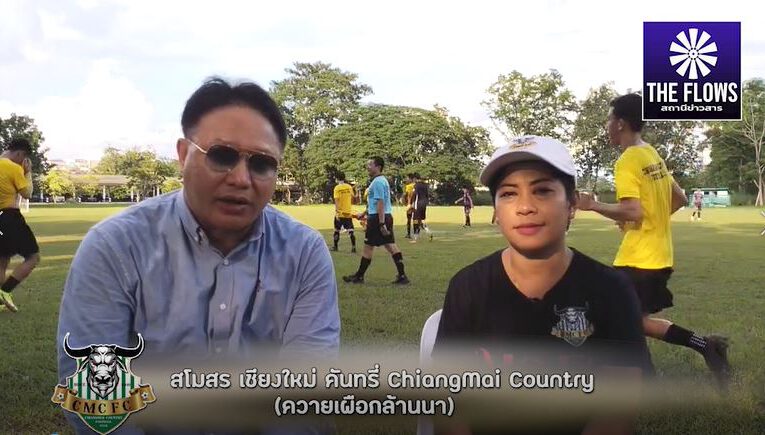 News & Talk : สโมสร เชียงใหม่ คันทรี่ Chiangmai Country (ควายเผือกล้านนา)