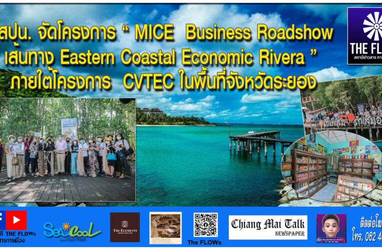 สสปน. จัดโครงการ “MICE Business Roadshow เส้นทาง Eastern Coastal Economic Rivera” ภายใต้โครงการ CVTEC ในพื้นที่จังหวัดระยอง