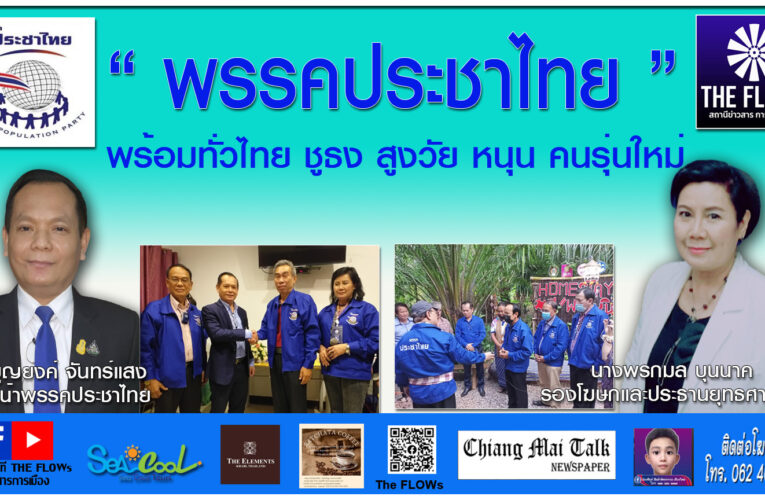 “พรรคประชาไทย” พร้อมทั่วไทย ชูธง สูงวัย หนุน คนรุ่นใหม่