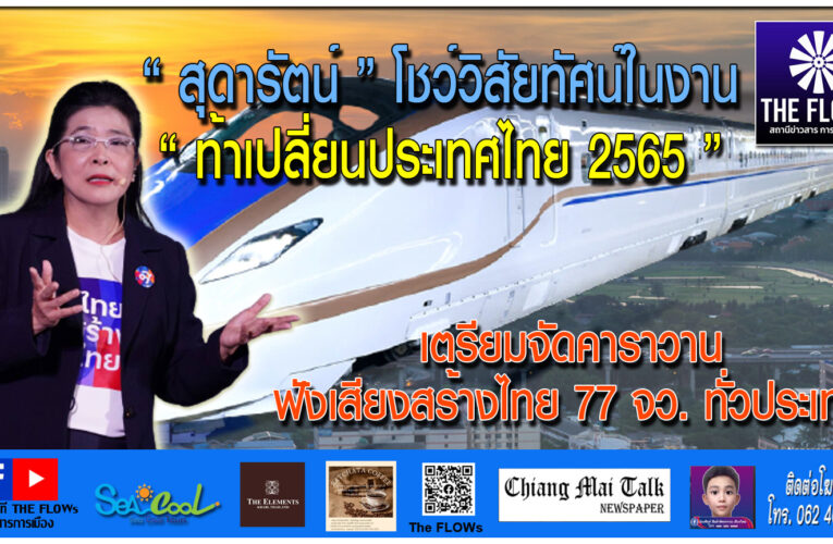 “สุดารัตน์” โชว์วิสัยทัศน์ในงาน “ท้าเปลี่ยนประเทศไทย 2565” เตรียมจัดคาราวานฟังเสียงสร้างไทย 77 จว. ทั่วประเทศ