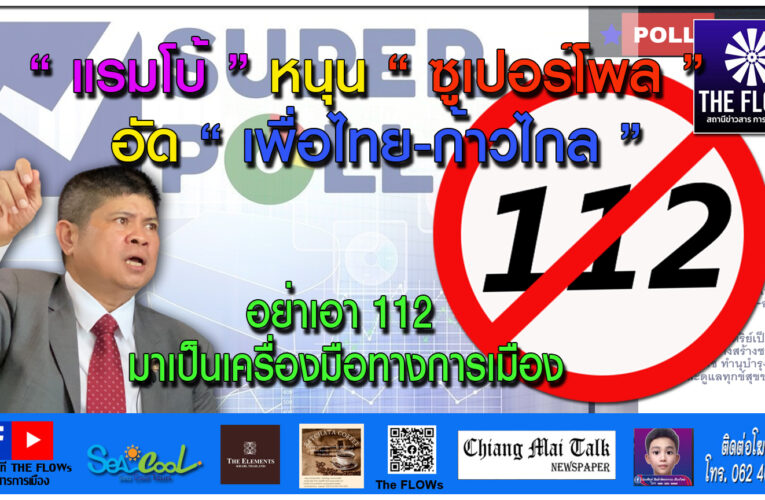 “แรมโบ้” หนุน “ซูเปอร์โพล” อัด “เพื่อไทย-ก้าวไกล” อย่าเอา 112 มาเป็นเครื่องมือทางการเมือง