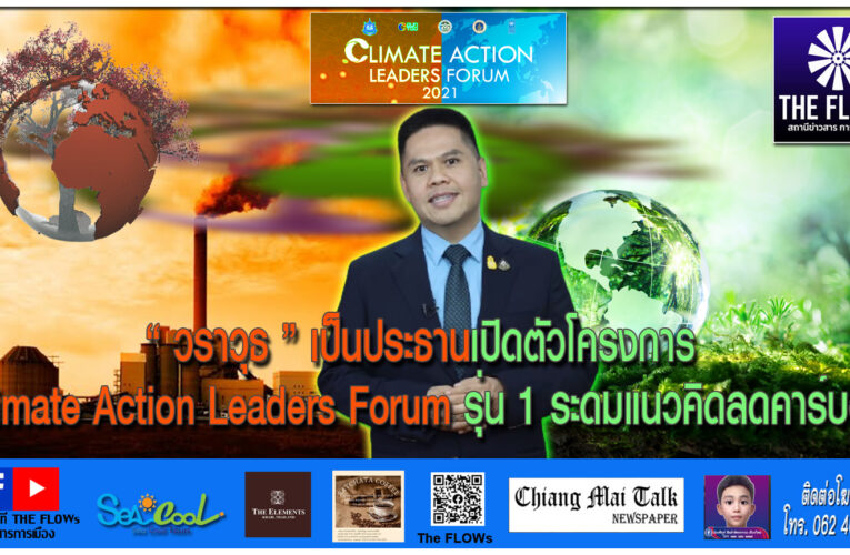 “วราวุธ” เป็นประธานเปิดตัวโครงการ Climate Action Leaders Forum รุ่น 1 ระดมแนวคิดลดคาร์บอน
