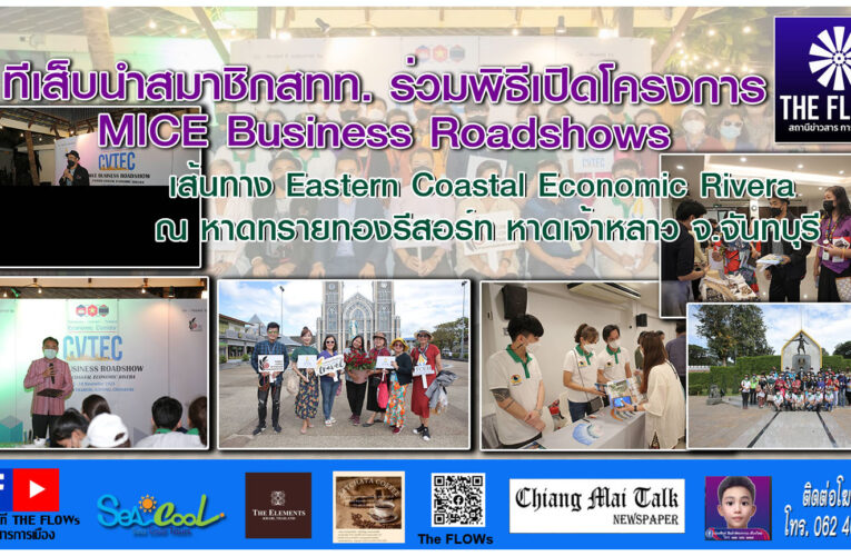 ทีเส็บนำสมาชิกสทท. ร่วมพิธีเปิดโครงการ MICE Business Roadshows เส้นทาง Eastern Coastal Economic Rivera ณ หาดทรายทองรีสอร์ท จ.จันทบุรี