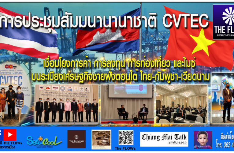 การประชุมสัมมนานานาชาติ CVTEC เชื่อมโยงการค้า การลงทุน การท่องเที่ยวและไมซ์ บนระเบียงเศรษฐกิจชายฝั่งตอนใต้ ไทย-กัมพูชา-เวียดนาม