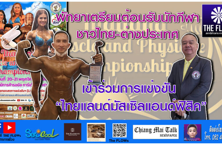 พัทยาเตรียมต้อนรับนักกีฬาชาวไทย-ต่างประเทศเข้าร่วมการแข่งขัน “ไทยแลนด์มัสเซิลแอนด์ฟิสิค