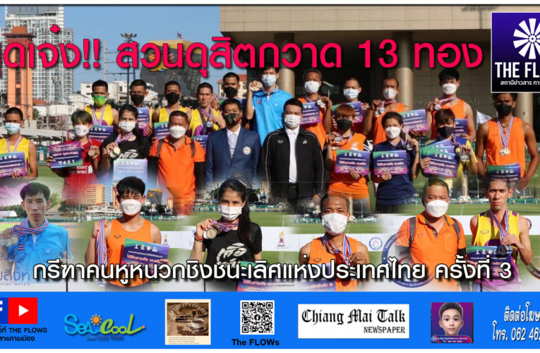 สุดเจ๋ง!! สวนดุสิตกวาด 13 ทอง กรีฑาคนหูหนวกชิงชนะเลิศแห่งประเทศไทย ครั้งที่ 3