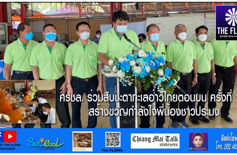 ศรชล. ร่วมสืบชะตาทะเลอ่าวไทยตอนบน ครั้งที่ 10 สร้างขวัญกำลังใจพี่น้องชาวประมง