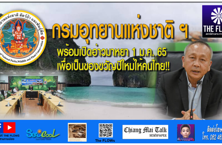 กรมอุทยานแห่งชาติ ฯ พร้อมเปิดอ่าวมาหยา เป็นของขวัญคนไทย!!